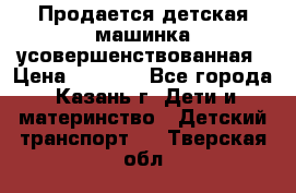 Продается детская машинка усовершенствованная › Цена ­ 1 200 - Все города, Казань г. Дети и материнство » Детский транспорт   . Тверская обл.